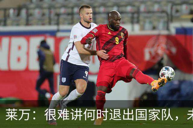 莱万：很难讲何时退出国家队，未来出任波兰足协主席？我义不容辞